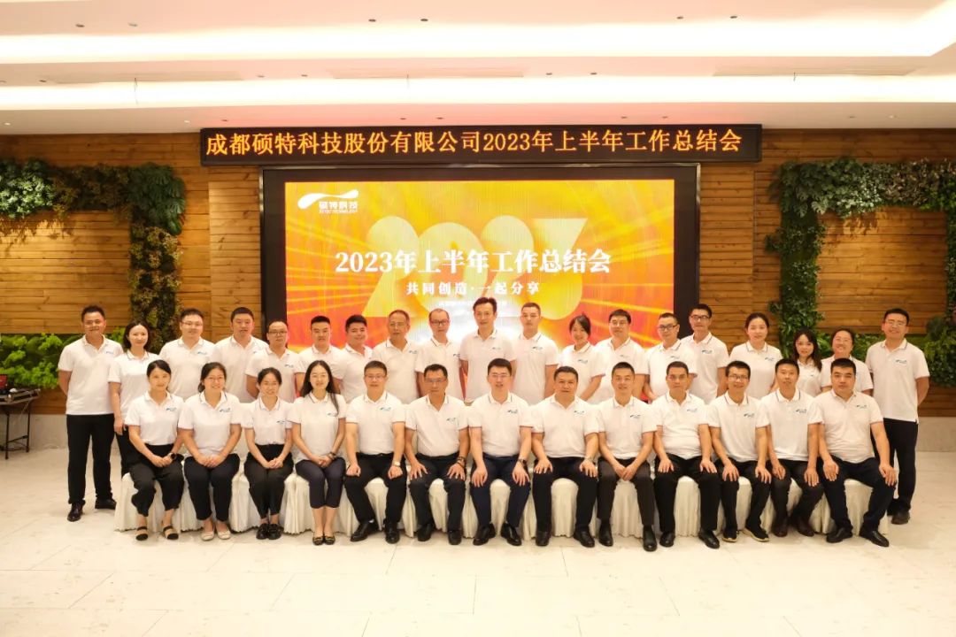 堅(jiān)定信心謀發(fā)展，真抓實(shí)干再出發(fā)|碩特科技2023年中總結(jié)會(huì)議成功召開(kāi)