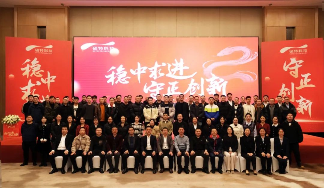 穩(wěn)中求進(jìn)，守正創(chuàng)新|碩特科技2025年度年會(huì)圓滿舉行